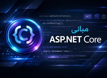 مبانی ASP.NET Core