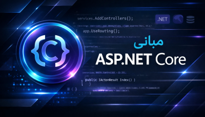 مبانی ASP.NET Core