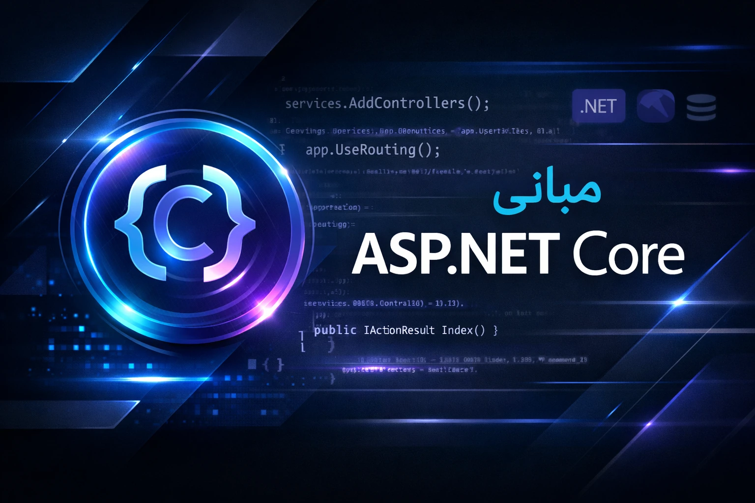 مبانی ASP.NET Core